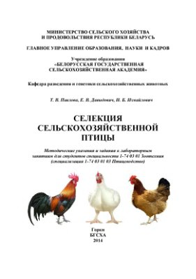 Павлова Т.В. и др. Селекция сельскохозяйственной птицы
