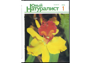 Юный натуралист 1996 №01