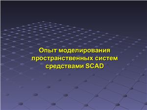Опыт моделирования пространственных систем средствами SCAD