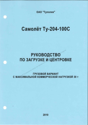 Самолет Ту-204-100С. Руководство по загрузке и центровке