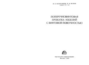 Васильчиков М.В., Волков М.М. Поперечновинтовая проката изделий с винтовой поверхностью