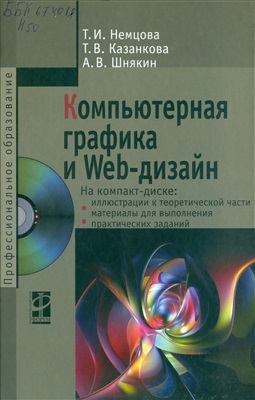 Немцова Т.И., Казанкова Т.В., Шнякин А.В. Компьютерная графика и web-дизайн (CD)