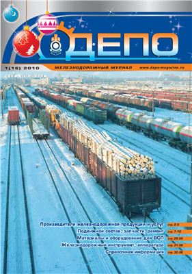 Железнодорожный журнал Депо №1 (16)