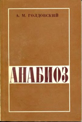 Голдовский А.М. Анабиоз