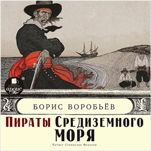 Воробьёв Борис. Пираты Средиземного моря