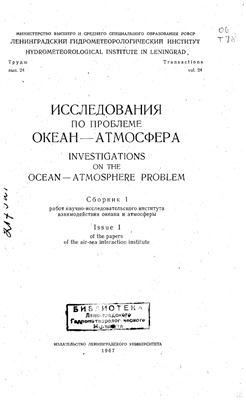 Труды Ленинградского гидрометеорологического института 1967 №24 Исследования по проблеме океан - атмосфера. Сборник 1