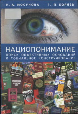 Мосунова Н.А., Корнев Г.П. Нациопонимание: поиск объективных оснований и социальное конструирование