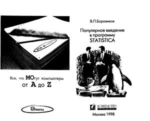 Боровиков В.П. Популярное введение в программу STATISTICA