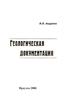 Андреев В.В. Геологическая документация