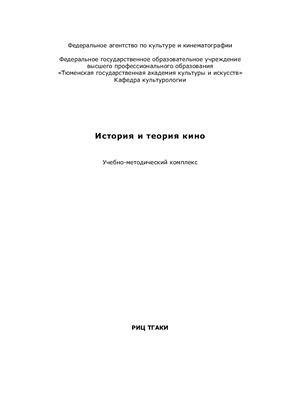Соколова Н.П.(сост.) История и теория кино