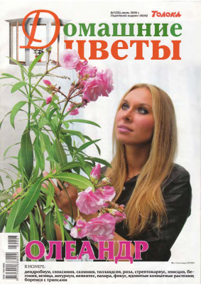 Домашние цветы 2009 №07 (Россия)