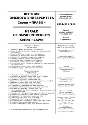 Вестник Омского университета. Право 2010 №03