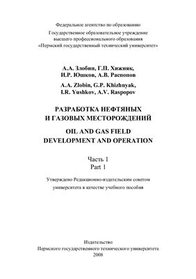 Злобин А.А. Разработка нефтяных и газовых месторождений. Часть 1