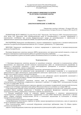 ФЕРп-2001-1. Федеральные единичные расценки на пусконаладочные работы. Сборник №1. Электротехнические устройства