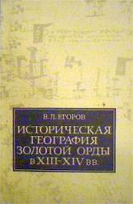 Егоров В. Историческая география Золотой Орды в XIII-XIV вв