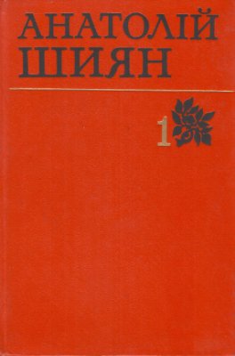 Шиян Анатолій. Твори в двох томах. Томи 1-2