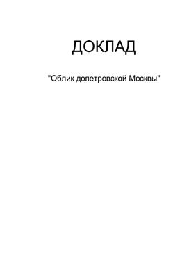 Облик допетровской Москвы