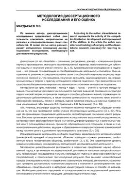 Мардахаев Л.В. Методология диссертационного исследования и его оценка