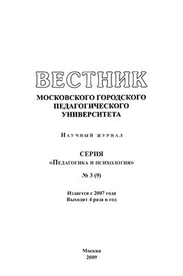 Вестник МГПУ. Серия Педагогика и психология 2009 №03