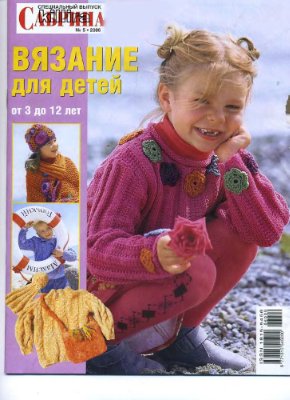 Сабрина Вязание для детей 2006 №05 (3 до 12)