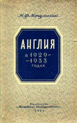 Мочульский Н.Ф. Англия в 1929-1933 годах