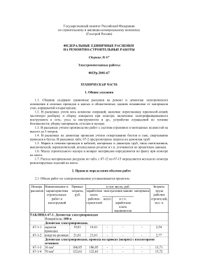 ФЕРр-2001-67. Сборник 67. Электромонтажные работы