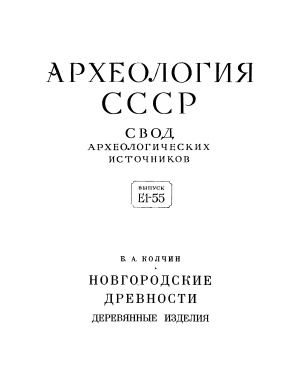 Колчин Б.А. Новгородские древности. Деревянные изделия
