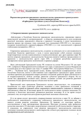 Перспективы развития гражданского законодательства, гражданского процессуального законодательства и законодательства об арбитражах (третейских судах) в Республике Казахстан
