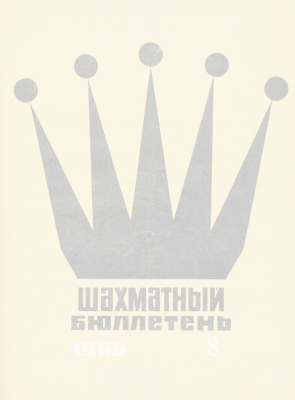 Шахматный бюллетень 1966 №08
