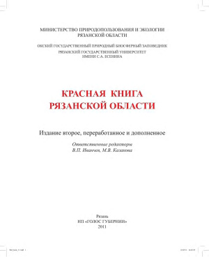 Иванчев В.П., Казакова М.В. (отв. ред.) Красная книга Рязанской области