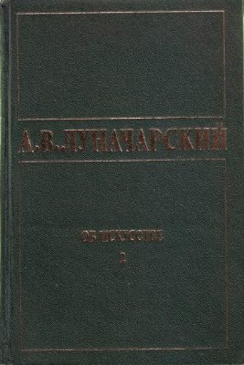 Луначарский А.В. Об искусстве. Том 2. Русское советское искусство