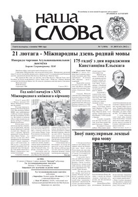 Наша слова 2012 №07 (1054)