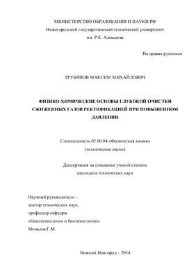 Трубянов М.М. Физико-химические основы глубокой очистки сжиженных газов ректификацией при повышенном давлении