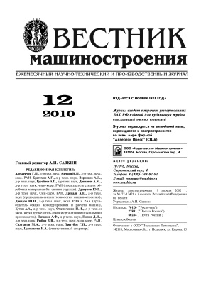 Вестник машиностроения 2010 № 12