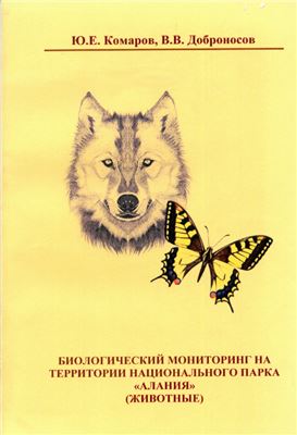 Комаров Ю.Е., Доброносов В.В. Биологический мониторинг на территории Национального парка Алания (Животные)