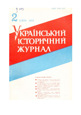 Український історичний журнал 1979 №02 (215)