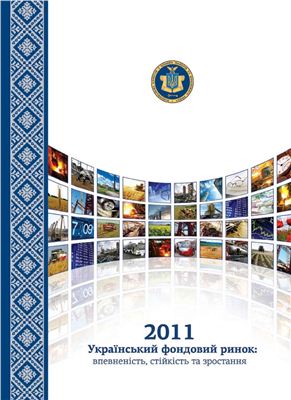 Справочник - Український фондовий ринок 2011: впевненість, стійкість, зростання