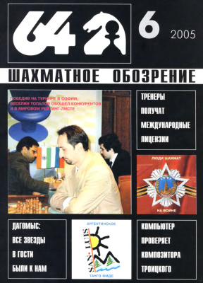 64 - Шахматное обозрение 2005 №06