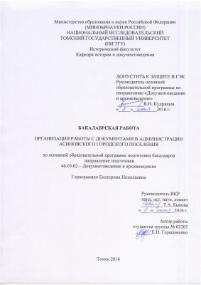 Организация работы с документами в Администрации Асиновского городского поселения