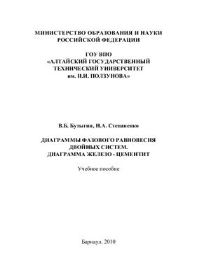 Бутыгин В.Б., Степаненко Н.А. Диаграммы фазового равновесия двойных систем