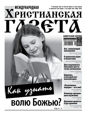 Международная христианская газета 2012 №01 (160)