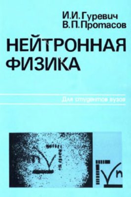 Гуревич И.И., Протасов В.П. Нейтронная физика