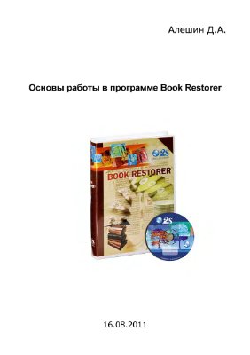 Алешин Д.А. Основы работы в программе Book Restorer