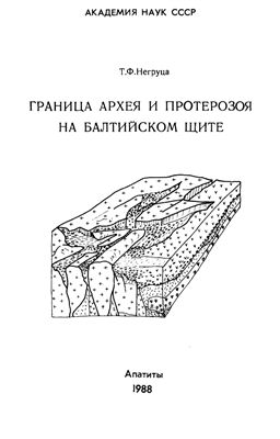 Негруца Т.Ф. Граница архея и протерозоя на Балтийском щите