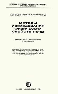 Вадюнина А.Ф., Корчагина 3.А. Методы исследования физических свойств почв