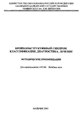 Барасбиева Г.И., Аттаева М.Ж., Шугушев Х.Х. Бронхообструктивный синдром, классификация, диагностика, лечение