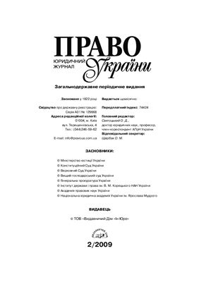 Право України 2009 №02