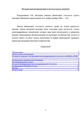 Ольшанникова Н.И. Методика анализа финансовой отчетности группы компаний