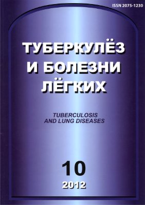 Туберкулез и болезни легких 2012 №10