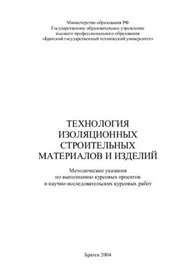 Косых А.В., Лохова Н.А. (сост.) Технология изоляционных строительных материалов и изделий